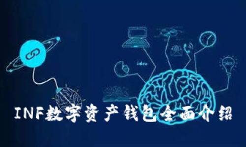 INF数字资产钱包全面介绍