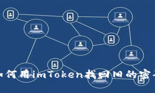 如何用imToken找回旧的密码