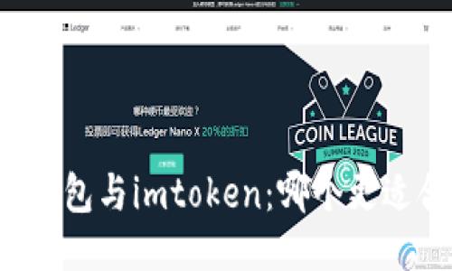 鼓鼓钱包与imtoken:哪个更适合您?