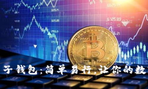 创建数字货币电子钱包:简单易行,让你的数字资产安全存放