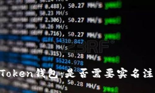 ImToken钱包:是否需要实名注册?