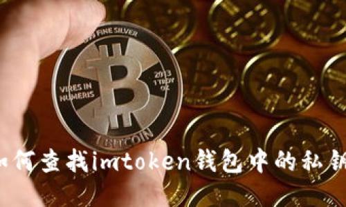 如何查找imtoken钱包中的私钥?