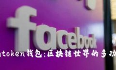 极客imtoken钱包：区块链世界的多功能钱包