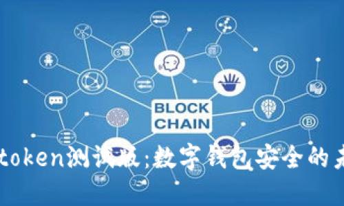 imtoken测试版：数字钱包安全的未来