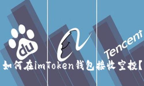 如何在imToken钱包接收空投?