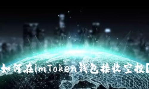 如何在imToken钱包接收空投?