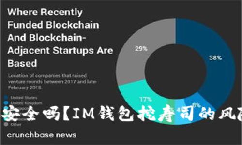 IM钱包挖寿司安全吗?IM钱包挖寿司的风险控制有哪些?