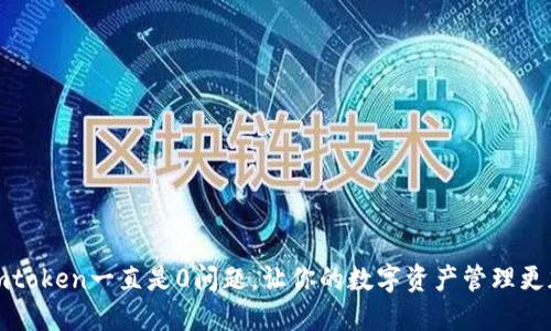解决imtoken一直是0问题,让你的数字资产管理更加安全