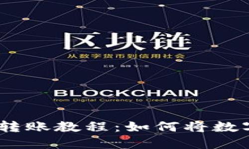 imToken转账流程及转账教程:如何将数字货币转到欧易钱包?
