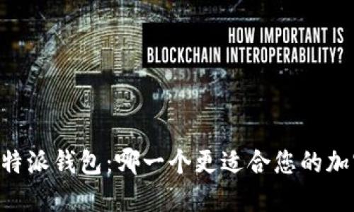 IM钱包和比特派钱包:哪一个更适合您的加密货币需求?