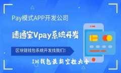 IM钱包最新空投大全