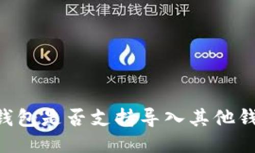 IM钱包是否支持导入其他钱包?