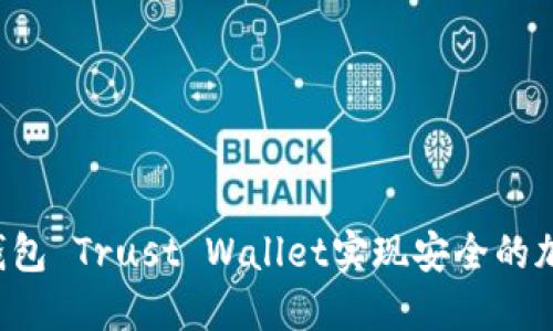 如何使用im钱包 Trust Wallet实现安全的加密货币交易?
