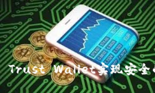 如何使用im钱包 Trust Wallet实现安全的加密货币交易?