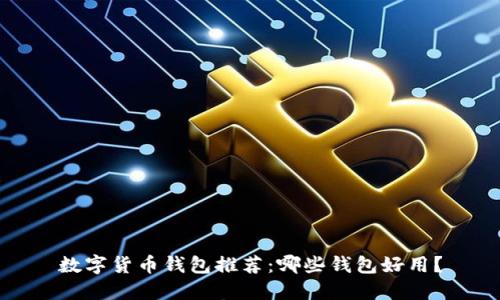 数字货币钱包推荐:哪些钱包好用?