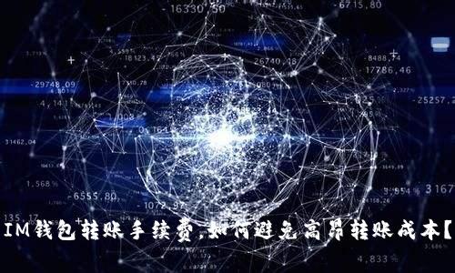 IM钱包转账手续费,如何避免高昂转账成本?