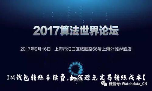 IM钱包转账手续费,如何避免高昂转账成本?