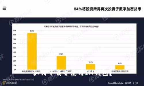 如何下载并使用IM钱包?