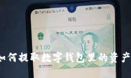 如何提取数字钱包里的资产?