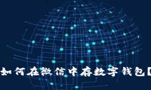 如何在微信中存数字钱包?
