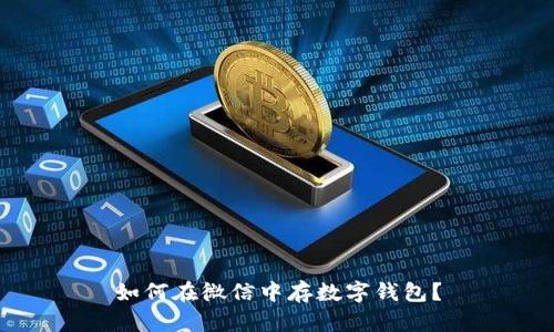 如何在微信中存数字钱包?