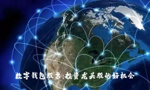 数字钱包股票:投资龙头股的好机会