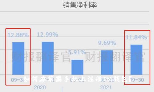 如何在苹果手机上注册IM钱包?