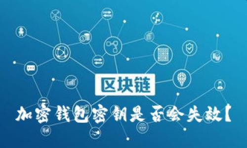 加密钱包密钥是否会失效?