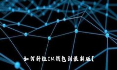 如何升级IM钱包到最新版？