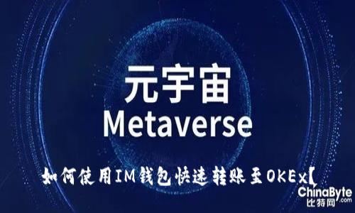 如何使用IM钱包快速转账至OKEx?