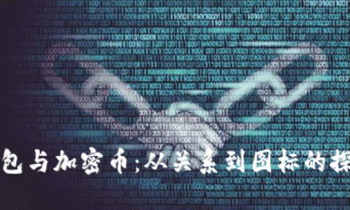 钱包与加密币:从关系到图标的探讨