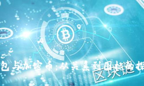 钱包与加密币:从关系到图标的探讨
