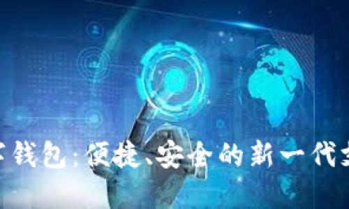 DBS数字钱包:便捷、安全的新一代支付方式