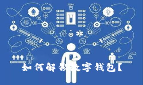 如何解锁数字钱包?