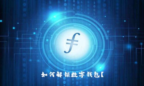 如何解锁数字钱包?