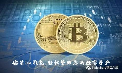 安装im钱包,轻松管理您的数字资产