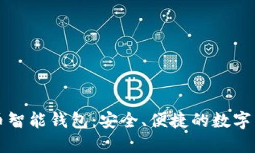 华为数字货币智能钱包:安全、便捷的数字货币管理工具
