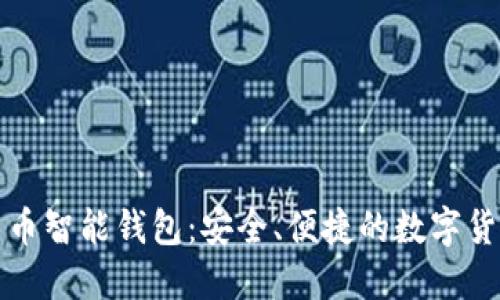 华为数字货币智能钱包:安全、便捷的数字货币管理工具