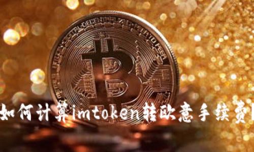如何计算imtoken转欧意手续费?