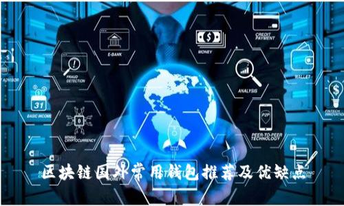 区块链国外常用钱包推荐及优缺点
