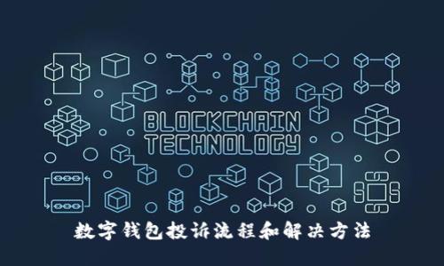 数字钱包投诉流程和解决方法