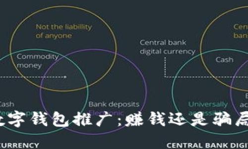 数字钱包推广:赚钱还是骗局?