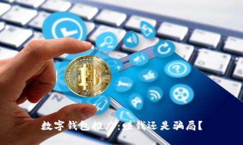 数字钱包推广:赚钱还是骗局?