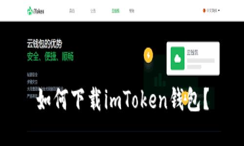 如何下载imToken钱包?