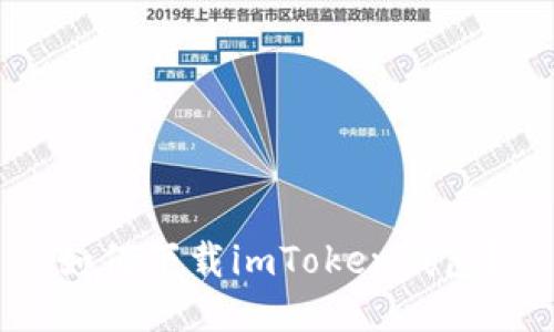 如何下载imToken钱包?