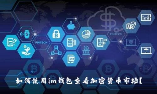 如何使用im钱包查看加密货币市场?