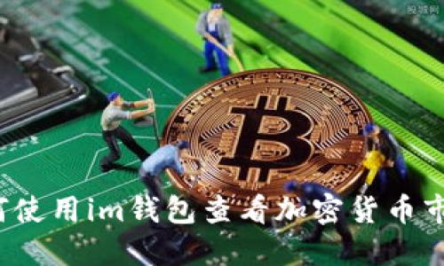 如何使用im钱包查看加密货币市场?