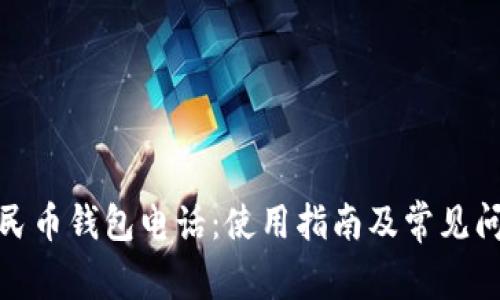数字人民币钱包电话:使用指南及常见问题解答