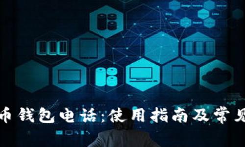 数字人民币钱包电话:使用指南及常见问题解答