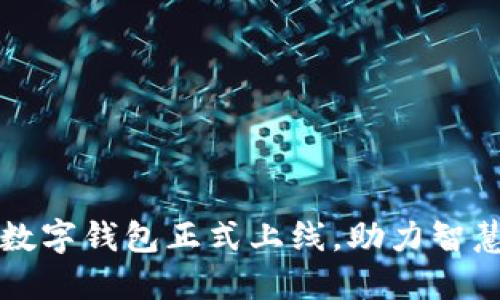 宁波数字钱包正式上线,助力智慧生活